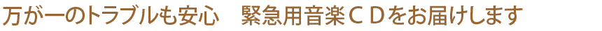 緊急用ＣＤについて