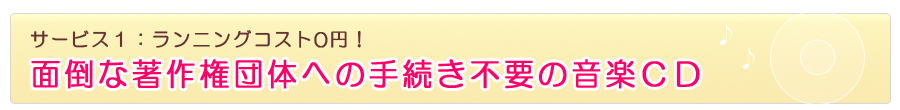 エステサロン向け音楽ＣＤ販売