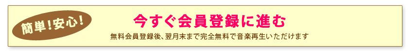今すぐ無料会員登録に進む