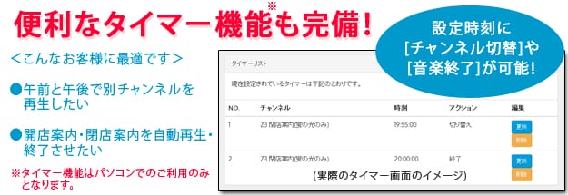 便利な店舗BGMタイマー機能