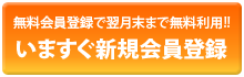 いますぐ無料新規会員登録